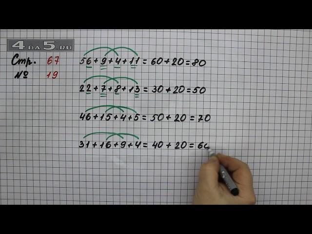 Страница 67 Задание 19 – Математика 2 класс Моро М.И. – Учебник Часть 2