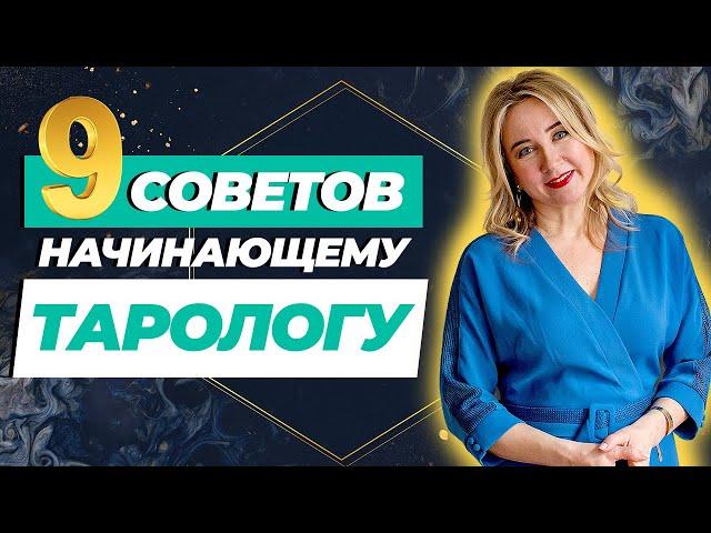 ТАРО С НУЛЯ: пошаговый алгоритм | С чего начать свой путь в Таро? Учимся вместе со мной