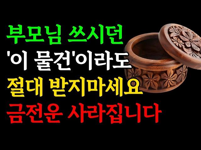 부모님 쓰던 물건이라도 '이것'만은 절대 받지 마세요, 금전운 사라집니다｜물려받지 말아야할 물건｜부자 재물운 돈복 소지품｜대운 말년복 징조｜풍수소품 인생조언