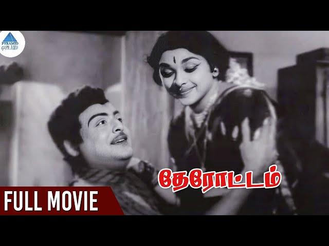 Therottam Tamil Full Movie | Gemini Ganesan | Padmini | தேரோட்டம் | Old Tamil Full Movies