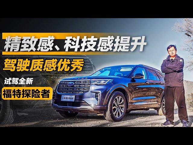 精致感科技感提升 试驾全新福特探险者Ford Explorer