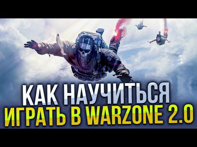 Как научиться играть Warzone?! Самый подробный гайд по Варзон 2.0 от А до Я