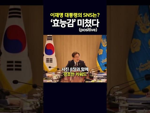 이재명의 오늘 1일째.. X로도 소통하는 이재명 대통령의 키워드는?? ‘효능감’ 미쳤다(positive)