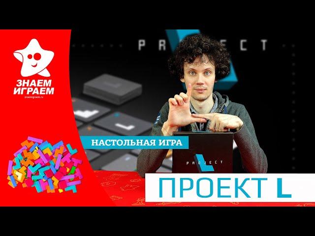 Настольная игра Проект L. Правила, обзор и партия на троих