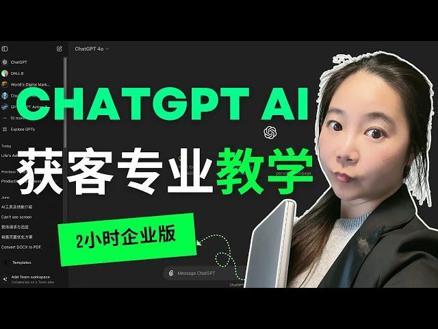 2小时全网最专业的Chatgpt 企业级别教学公开！价值498美金，为防盗，一定时间后删除，尽快看完！