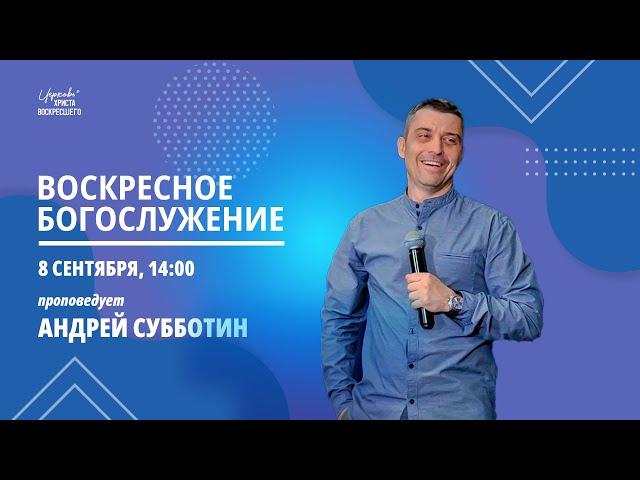 Андрей Субботин /Воскресное богослужение / Прямая трансляция / Церковь Христа Воскресшего