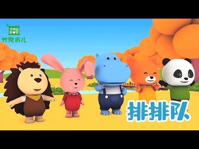 【排排队】幼儿好习惯养成 | 学会排队准守秩序 一个一个轮流玩 | 竹兜早教动画（4-5岁）