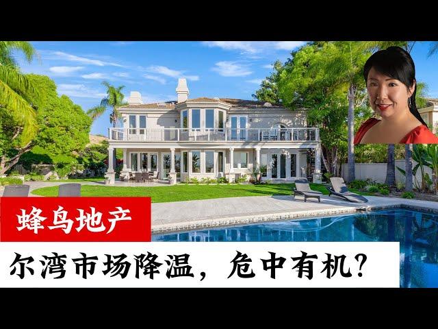蜂鸟地产Vol. 25｜尔湾房市转向买方市场？库存激增议价空间大，买家卖家如何应对？ #加州房产 #美国生活