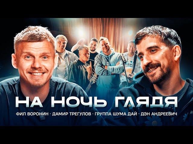 ВОРОНИН - Банка без денег// Прожарка Харламова/Дамир в кино/  Late Night show