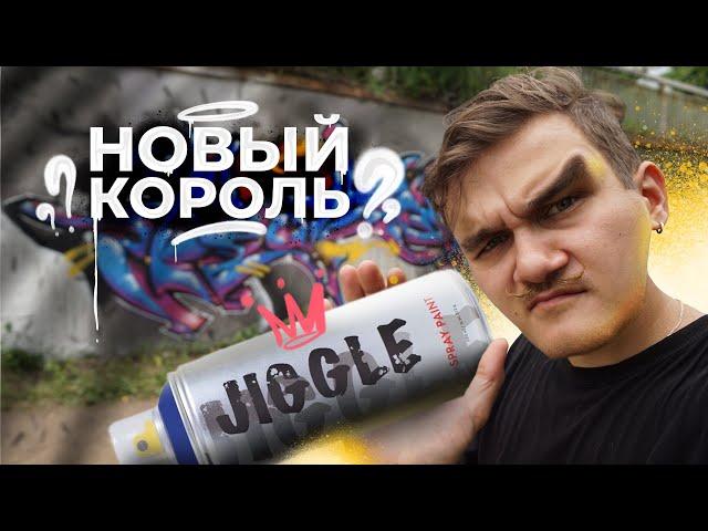 JIGGLE НОВЫЙ КОРОЛЬ БЮДЖЕТНОГО ГРАФФИТИ??!