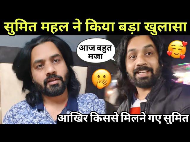 Sumit mahal latest update: सुमित महल किससे मिलने जा रहे है। #nehaashishtiwari