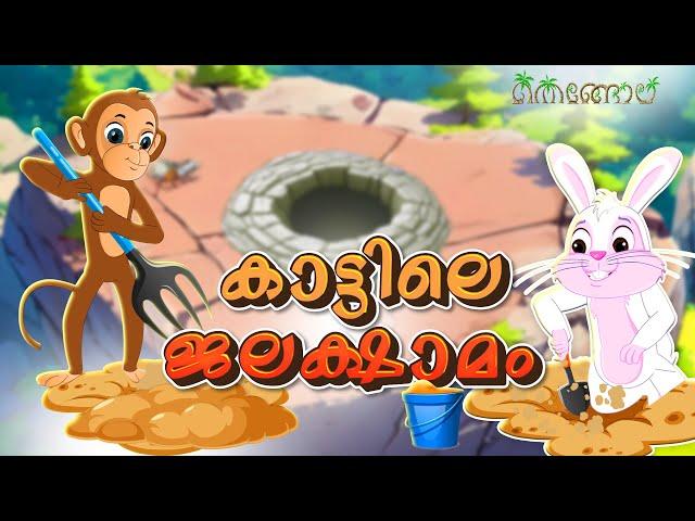 കാട്ടിലെ ജലക്ഷാമം | Latest Kids Cartoon Malayalam | Muthashikadhakal