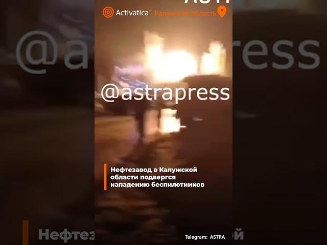 🟠Беспилотники атаковали НПЗ в Калужской области