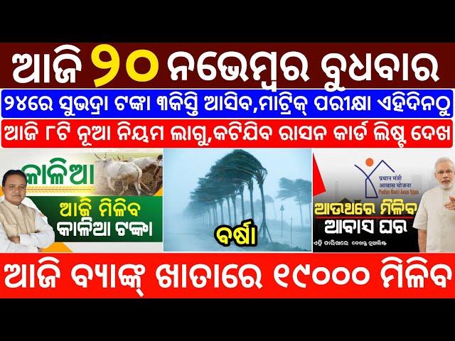 today's morning news odisha/20 november 2024/subhadra yojana online registration/odisha news today