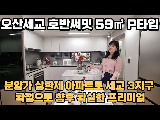 ■분양완료■오산 세교 2지구 호반써밋 라파리마어 25평 3억2,460만원 부터 분양가 상환제 아파트 평택, 화성, 동탄, 수원 인접!!