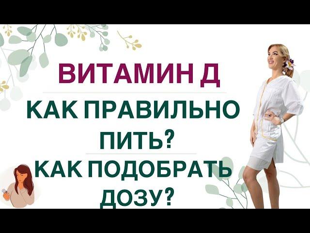 ️ ВИТАМИН Д. КАК ПРАВИЛЬНО ПИТЬ, ЧТОБЫ ОН УСВОИЛСЯ Врач эндокринолог, диетолог Ольга Павлова.