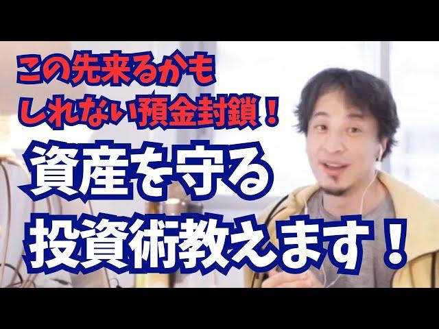 これから来るかもしれない預金封鎖！資産を守る投資術教えます！【ひろゆき　切り抜き】預金封鎖　NISA　資産形成　株式投資　デフォルト　預金封鎖　リセッション