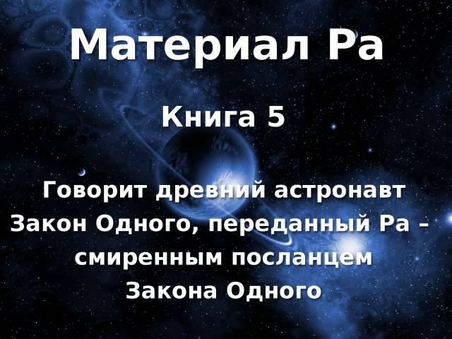 Материал Ра. Закон Одного. Книга 5 из 5.