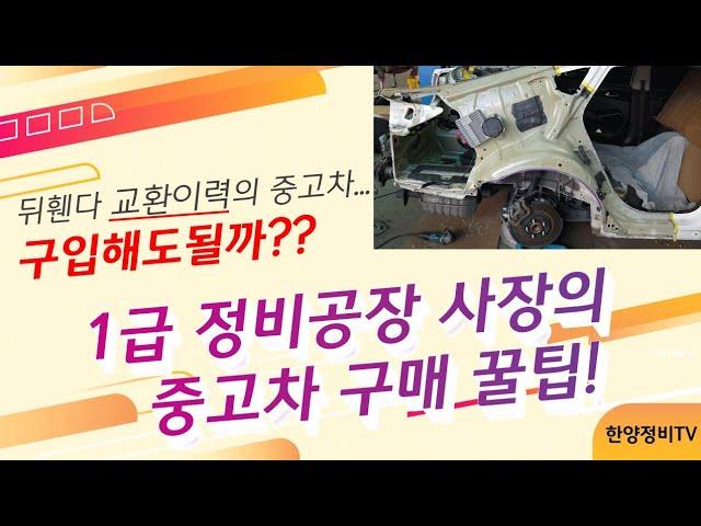 뒤휀다 교환차량, 중고차로 구입해도 될까?? 김대표의 생각은 이렇습니다! (K7 사고수리)