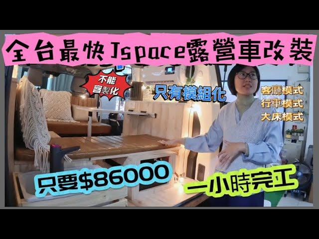 全台最快Jspace露營車改裝$86000優缺點分析&改裝經驗小提醒只能模組不能客制？