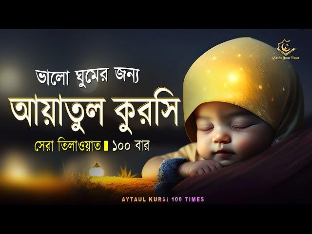 Ayatul Kursi 100 times | আয়াতুল কুরসি  ১০০ বার - ভালো ঘুমের জন্য ।  آية الكرسي recited by Alaa Aqel