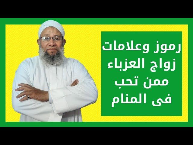 تفسير الاحلام ورموز وعلامات تدل على زواج العزباء ممن تحب