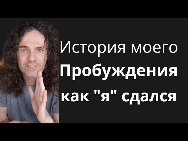 Как "я" Пробудился через СДАЧУ