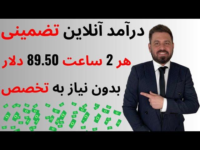درآمد آنلاین تضمینی  هر ۲ ساعت ۸۹.۵۰ دلار | بدون نیاز به تخصص