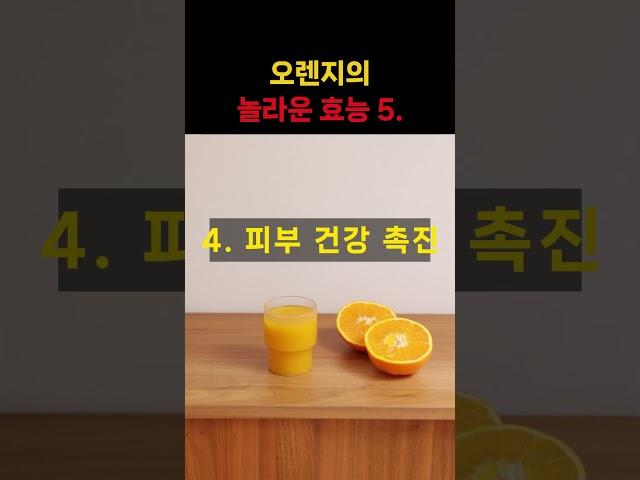 오렌지의 놀라운 효능 5가지!  #건강 #건강정보 #오렌지