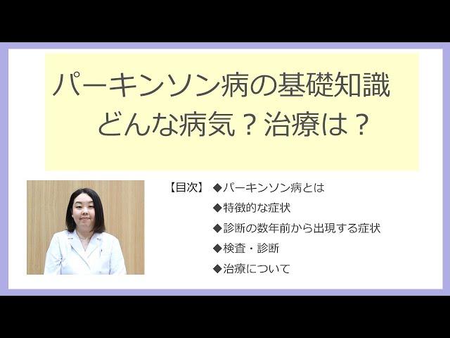 「パーキンソン病の基礎知識　どんな病気？治療は？」脳神経内科 部長　眞木 二葉 医師