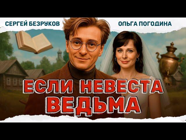ИНТЕРЕСНОЕ КИНО! УЧЁНЫЙ ПРИЕХАЛ В ДЕРЕВНЮ И ВЛЮБИЛСЯ В МОЛОДУЮ! Если невеста ведьма #комедия