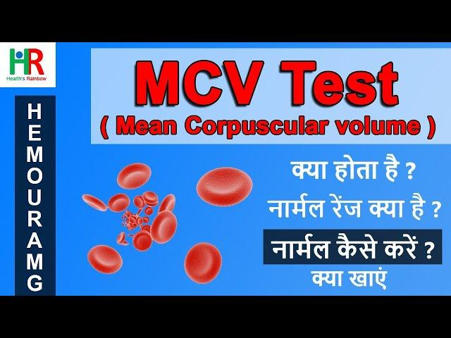 MCV blood test in hindi | MCV कम क्यों होता है,  MCV नार्मल कैसे करें,  MCV नार्मल के लिए क्या खाएं