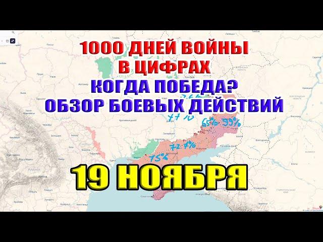 1000 ДНЕЙ ВОЙНЫ в цифрах. Когда ПОБЕДА? Обзор карты боевых действий. 19 ноября 2024