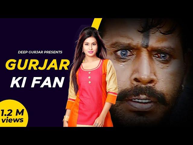 Gurjar Ki Fan ( DJ SONG ) By || Deep Gurjar || Anil Gurjar & Sneha Bhardwaj with || Deep Kasana