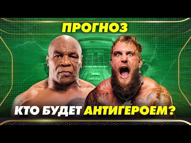 ПРОГНОЗ на бой ТАЙСОН vs ПОЛ! Кто будет Антигероем?