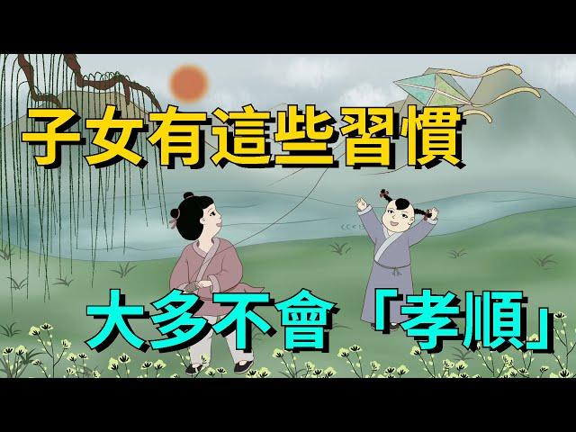 子女有以下習慣，大多不會「孝順」，父母要給自己留後路【大道無形】#国学#为人处世#识人术