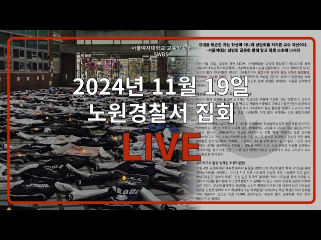 2024 서울여자대학교 노원경찰서 집회 (24.11.19.)