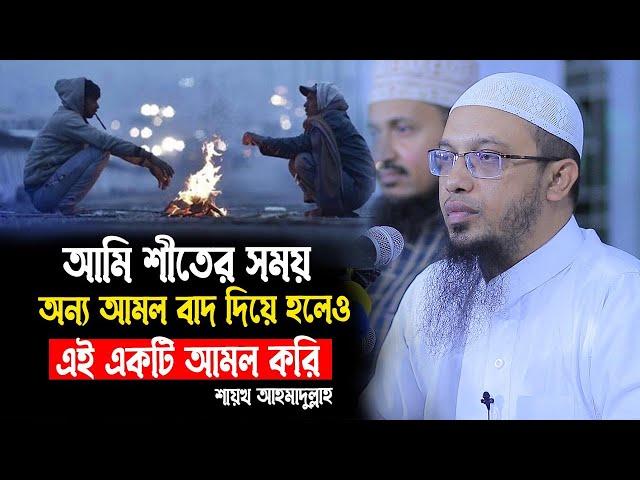 যে আমলটি আমি কখনোই বাদ দেয়না। আমি শীতে অন্য আমল বাদ দিয়ে হলও এই আমলটি করি। । শায়খ আহমাদুল্লাহ