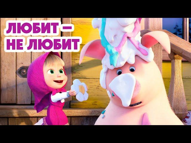 Маша и Медведь НОВАЯ СЕРИЯ 2025 Любит-не любит  (Серия 138) Masha and the Bear