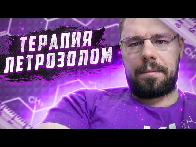 Терапия летрозолом | Особенности повышения тестостерона ингибиторами ароматазы