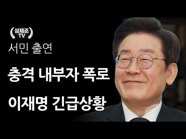 충격 내부자 폭로 이재명 긴급상황