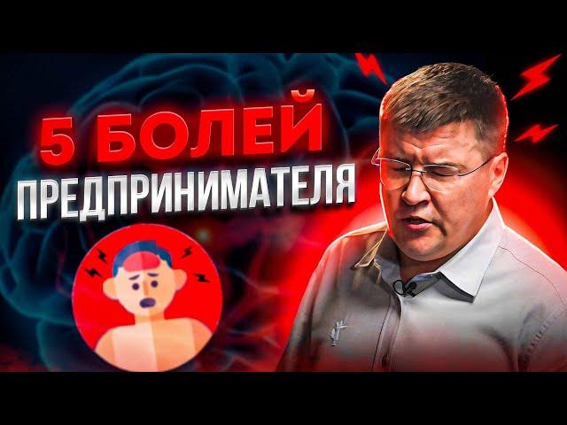 Основные боли предпринимателя | Деловые игры