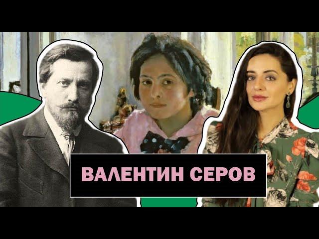 Валентин Серов | Выдающийся Русский Портретист | Поиск Истины Через Фотографические Портреты|#ПРОАРТ