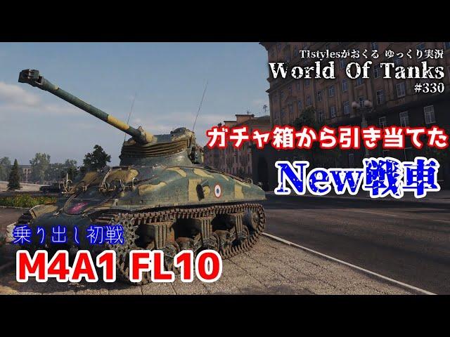 [WoT：M4A1 FL10] TIstylesがおくるゆっくりWorld of Tanks # 330