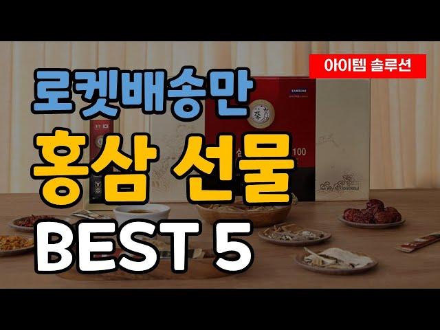 어버이날 부모님 홍삼 선물 Best5 로켓배송만 모음! 급하신 분들 보세요