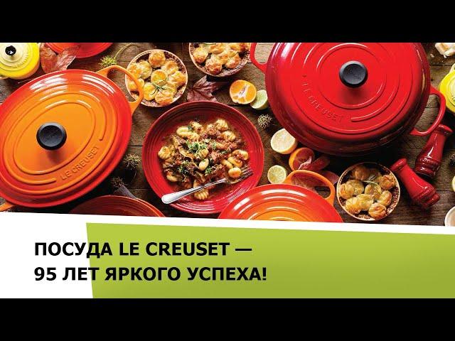 Посуда Le Creuset - 95 лет яркого успеха!