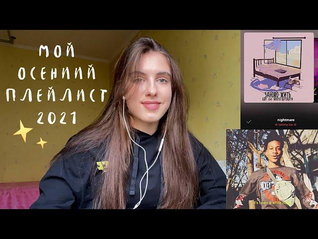МОЙ ПЛЕЙЛИСТ ОСЕНЬ 2021 / 25 осенних треков