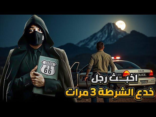 388 اخبث رجل ممكن تشوفه ! خدع الشرطه 3 مرات