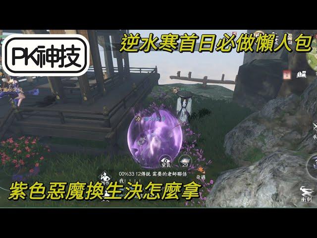 【法蘭王】逆水寒手游：逆水寒首日必做哪些事？紫色惡魔打架必備換生決獲取方式！九靈玩家別錯過，五分鐘懶人包快速秒懂！