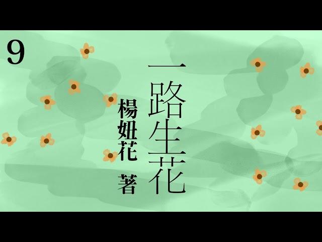 有声书《 一路生花 》 作者：杨妞花  第九集 (9/10) | 拐卖儿童 | 人贩子 | 纪实文学